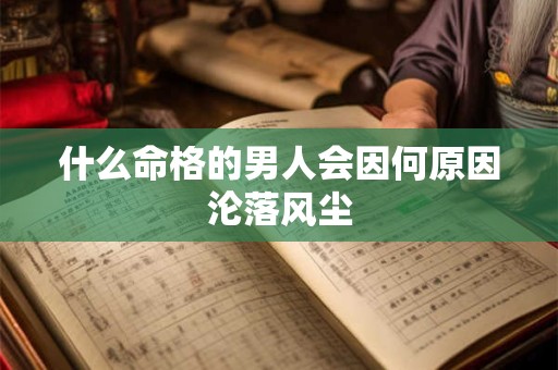 什么命格的男人会因何原因沦落风尘