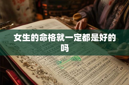 女生的命格就一定都是好的吗