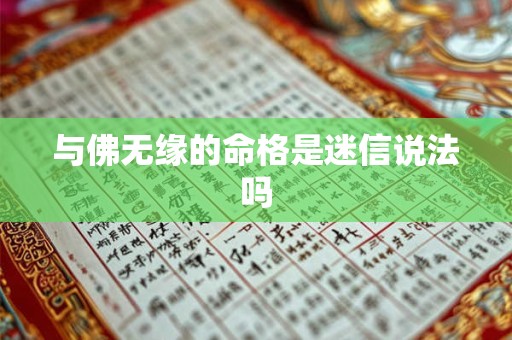 与佛无缘的命格是迷信说法吗