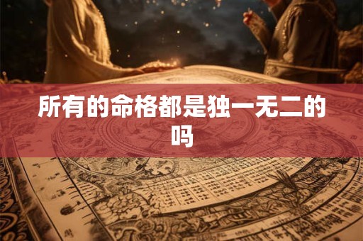 所有的命格都是独一无二的吗