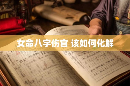 女命八字伤官 该如何化解