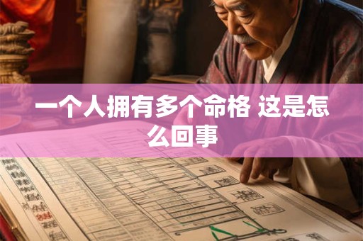 一个人拥有多个命格 这是怎么回事