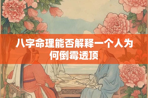 八字命理能否解释一个人为何倒霉透顶