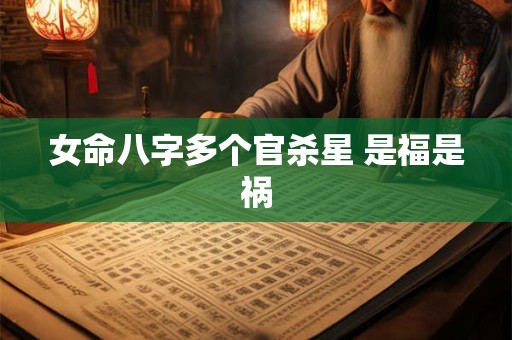女命八字多个官杀星 是福是祸