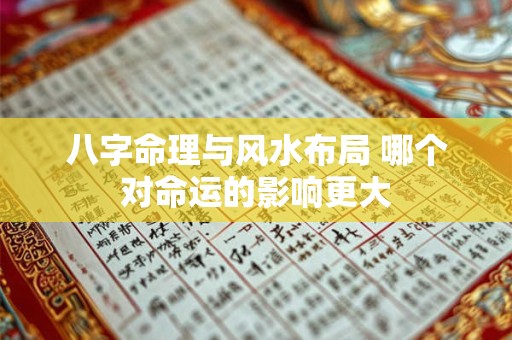八字命理与风水布局 哪个对命运的影响更大