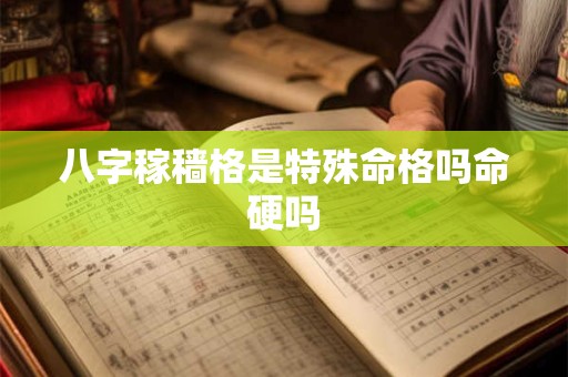 八字稼穑格是特殊命格吗命硬吗