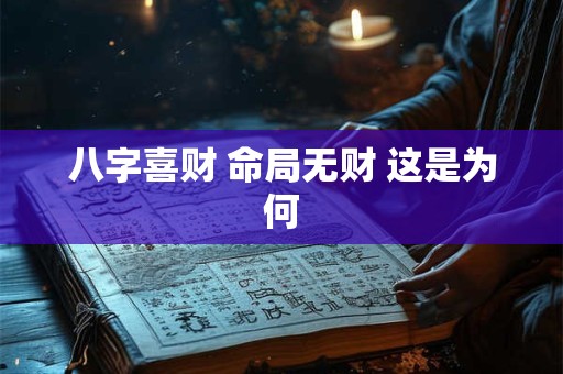 八字喜财 命局无财 这是为何