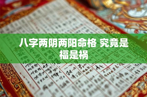 八字两阴两阳命格 究竟是福是祸