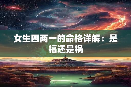 女生四两一的命格详解：是福还是祸