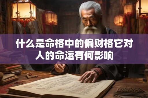 什么是命格中的偏财格它对人的命运有何影响