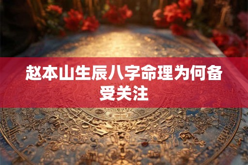 赵本山生辰八字命理为何备受关注