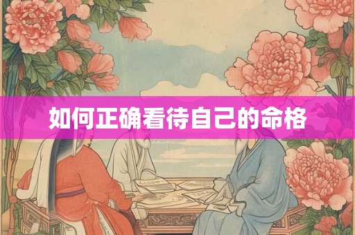如何正确看待自己的命格