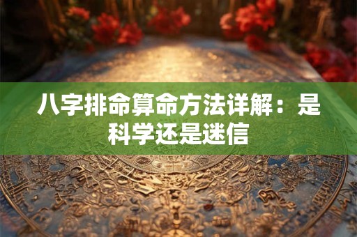 八字排命算命方法详解：是科学还是迷信
