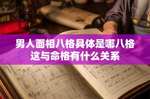 男人面相八格具体是哪八格这与命格有什么关系