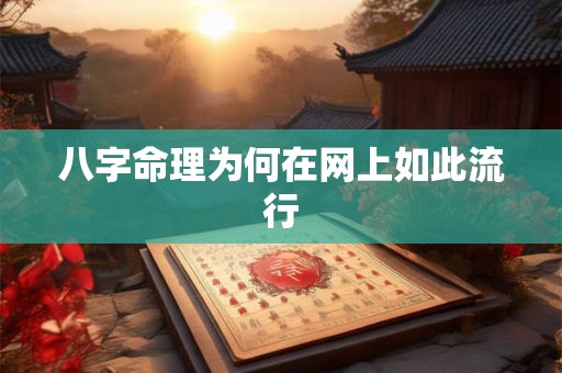八字命理为何在网上如此流行