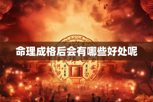 命理成格后会有哪些好处呢
