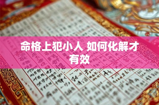 命格上犯小人 如何化解才有效