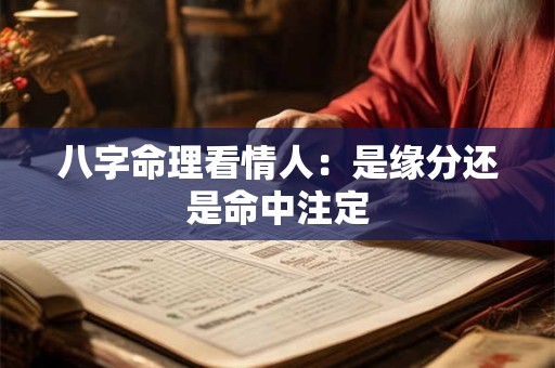 八字命理看情人：是缘分还是命中注定