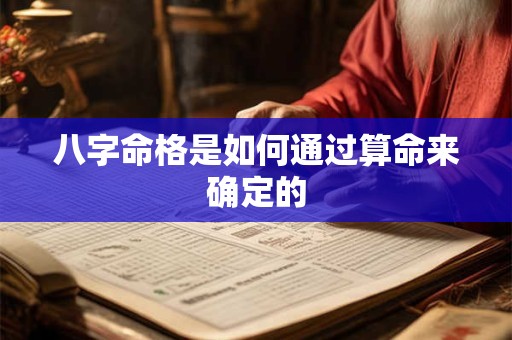 八字命格是如何通过算命来确定的