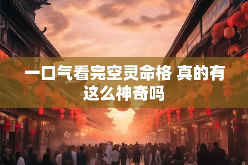 一口气看完空灵命格 真的有这么神奇吗