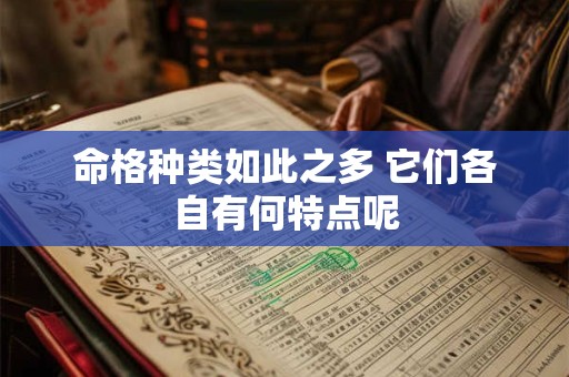 命格种类如此之多 它们各自有何特点呢
