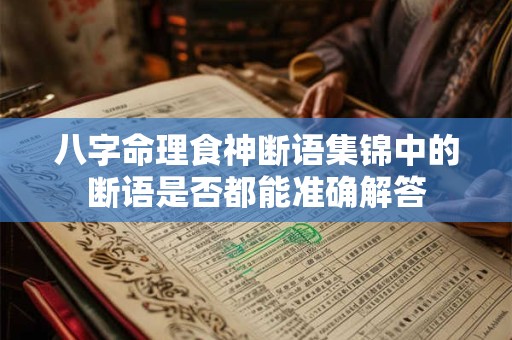 八字命理食神断语集锦中的断语是否都能准确解答