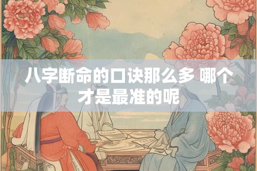 八字断命的口诀那么多 哪个才是最准的呢
