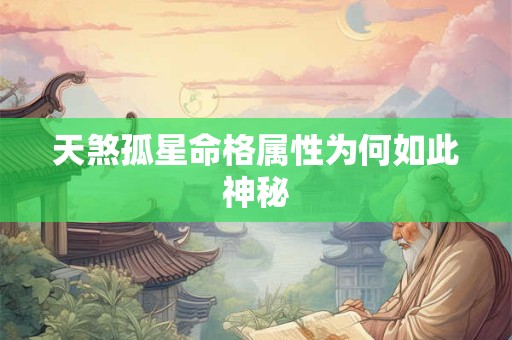 天煞孤星命格属性为何如此神秘