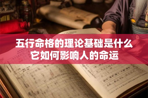 五行命格的理论基础是什么它如何影响人的命运