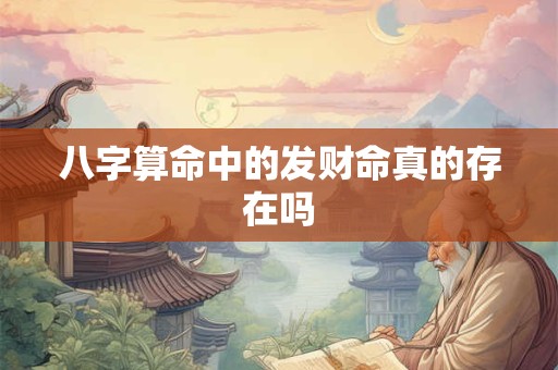 八字算命中的发财命真的存在吗