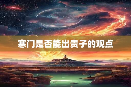 寒门是否能出贵子的观点