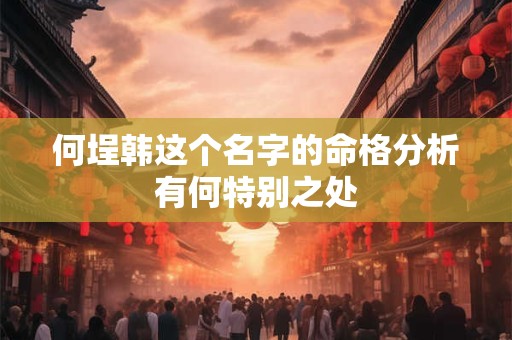 何埕韩这个名字的命格分析有何特别之处
