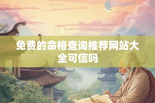 免费的命格查询推荐网站大全可信吗