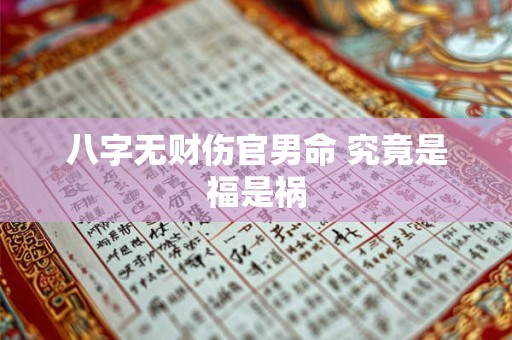 八字无财伤官男命 究竟是福是祸