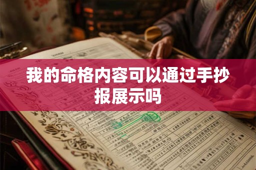 我的命格内容可以通过手抄报展示吗