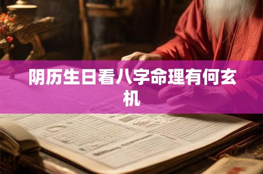 阴历生日看八字命理有何玄机
