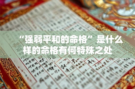 “强弱平和的命格”是什么样的命格有何特殊之处