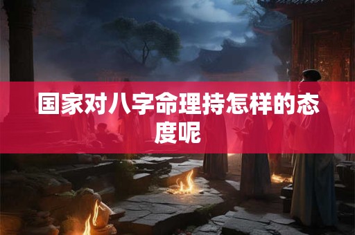 国家对八字命理持怎样的态度呢