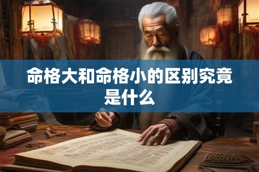 命格大和命格小的区别究竟是什么