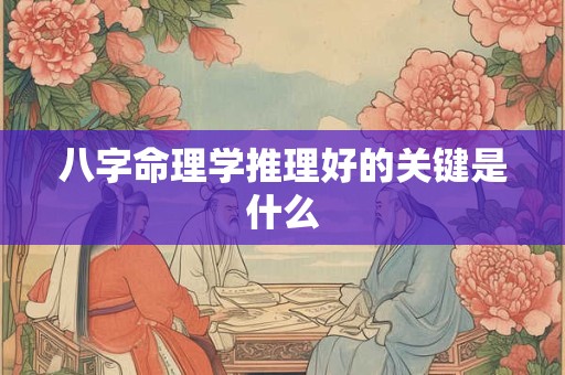 八字命理学推理好的关键是什么