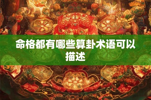 命格都有哪些算卦术语可以描述