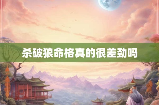 杀破狼命格真的很差劲吗