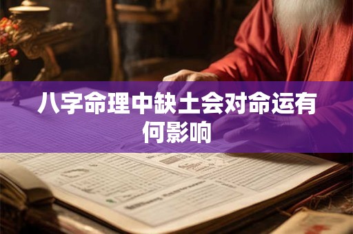 八字命理中缺土会对命运有何影响