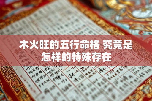 木火旺的五行命格 究竟是怎样的特殊存在