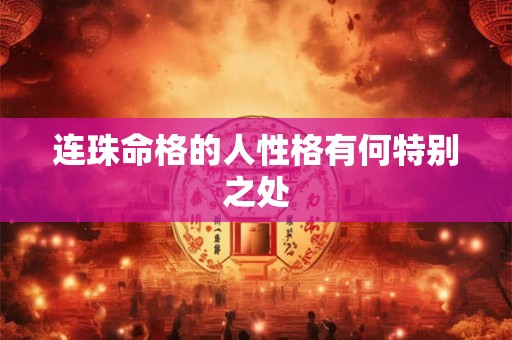 连珠命格的人性格有何特别之处
