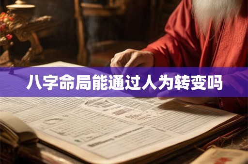 八字命局能通过人为转变吗