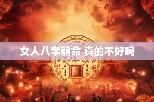 女人八字弱命 真的不好吗