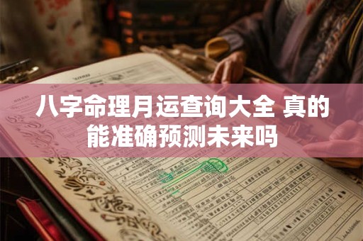 八字命理月运查询大全 真的能准确预测未来吗