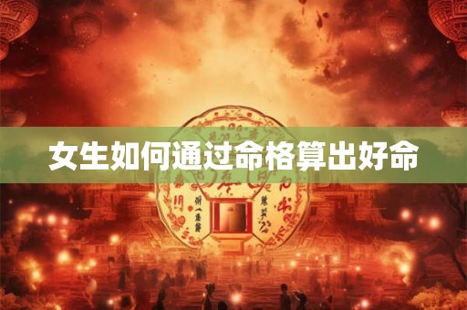 女生如何通过命格算出好命