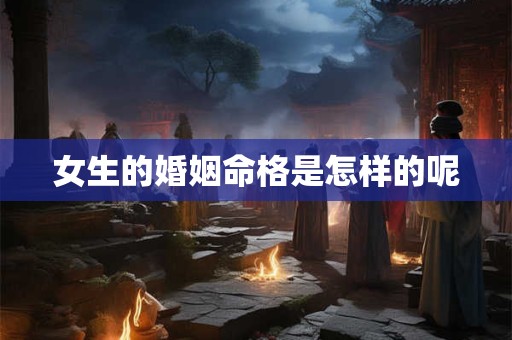 女生的婚姻命格是怎样的呢